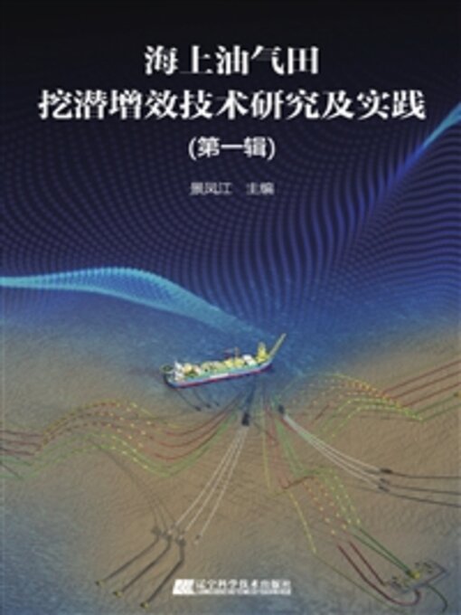 Title details for 海上油气田挖潜增效技术研究及实践（第一辑） by 景凤江 - Wait list